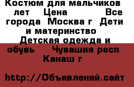 Костюм для мальчиков 8 9лет  › Цена ­ 3 000 - Все города, Москва г. Дети и материнство » Детская одежда и обувь   . Чувашия респ.,Канаш г.